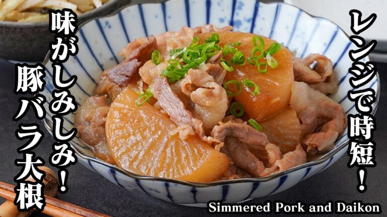 豚バラ大根の煮物の作り方｜レンジで時短！大根に味がしみしみ！ご飯が止まらない簡単おかず！作り置きにも便利な定番和食レシピ【豚肉レシピ・大根レシピ・おかず・作り置き・簡単レシピ】【料理研究家ゆかり】
