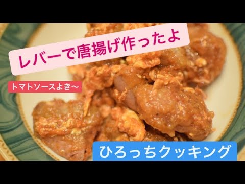 【唐揚げ】鶏レバーの唐揚げトマトソースで作ってみたよー。