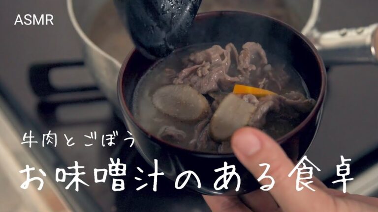 【料理音ASMR・字幕あり】牛肉とごぼうのおかず味噌汁｜お味噌汁のある食卓｜一味違う簡単レシピ｜Vlog