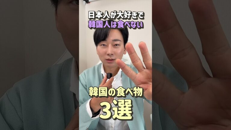 日本人が大好きなのに韓国人は食べない韓国の食べ物3選　#韓国料理 #韓国旅行 #youtuberjin