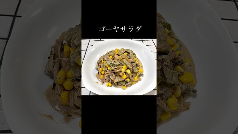 【簡単料理】ゴーヤサラダ#ゴーヤ #コーン #ツナ#玉ねぎ#shorts
