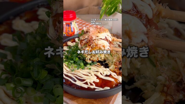 混ぜて焼くだけで超絶品！ネギだしお好み焼き
