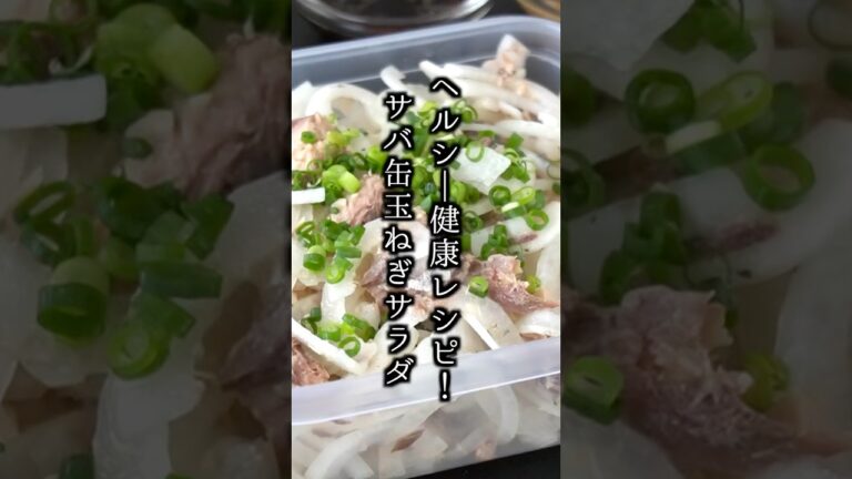 サバ缶玉ねぎサラダ｜和えるだけ！材料2つで簡単＆最強健康副菜【高血圧・生活習慣病予防にも】#サバ缶 #簡単レシピ #shorts 【料理研究家ゆかり】