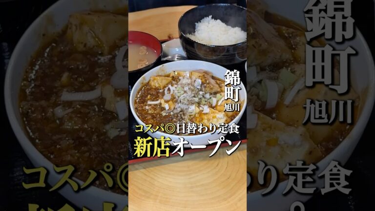 旭川にニューオープンの新店！#北海道グルメ #旭川グルメ #旭川ランチ