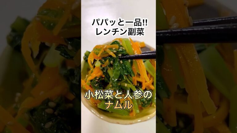 【レンチン・簡単】小松菜と人参のナムル　#shorts #cooking #recipe