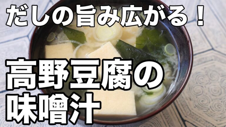 高野豆腐の味噌汁の作り方｜だしの旨みを生かしたやさしい一杯