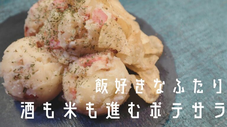 【酒も米も進むポテサラ】にんにくとカリカリベーコンのコンビがたまらん