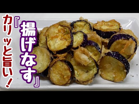 【なすだけでほんまに美味しい】衣カリッカリッ！これは争奪戦になるやつ【揚げなす】