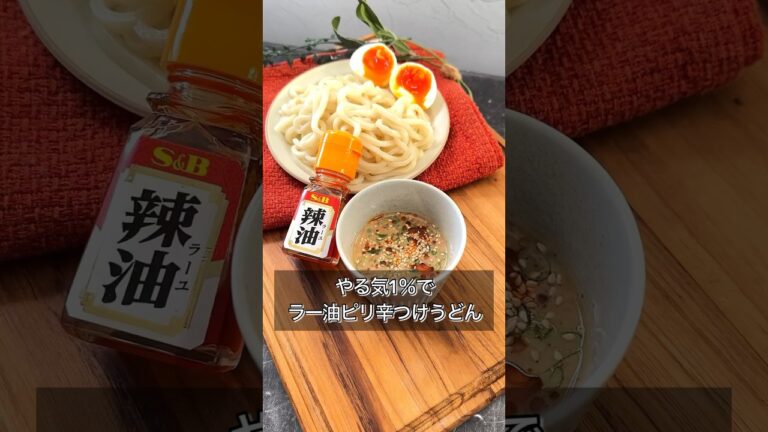 【やる気1％でラー油ピリ辛つけうどん】