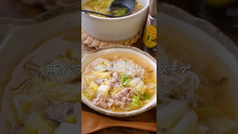 ごま油香る♪豚バラ白菜のうま塩スープレシピ　#簡単レシピ