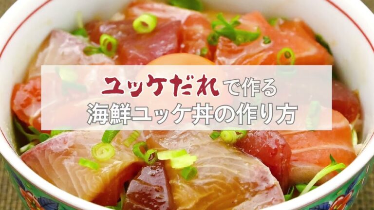 おうちの食材 何でもユッケ イヅマン「ユッケだれ」で作る絶品海鮮ユッケ丼！