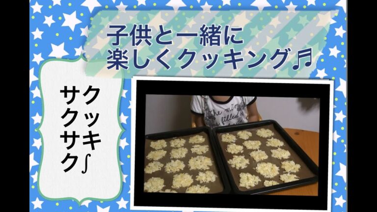 【こども料理】簡単楽しいクッキーの作り方　サクサクココナッツ　手作りお菓子