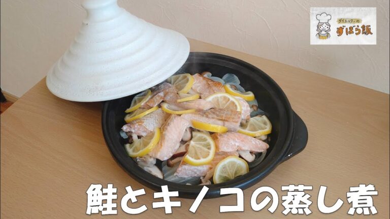 #159 【10月の電子レンジ調理】鮭とキノコの蒸し煮