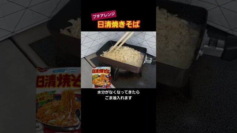【簡単料理】日清焼きそばをプチアレンジで更に美味しく！焦げ付きにくく作る！#shorts #料理 #焼きそば　