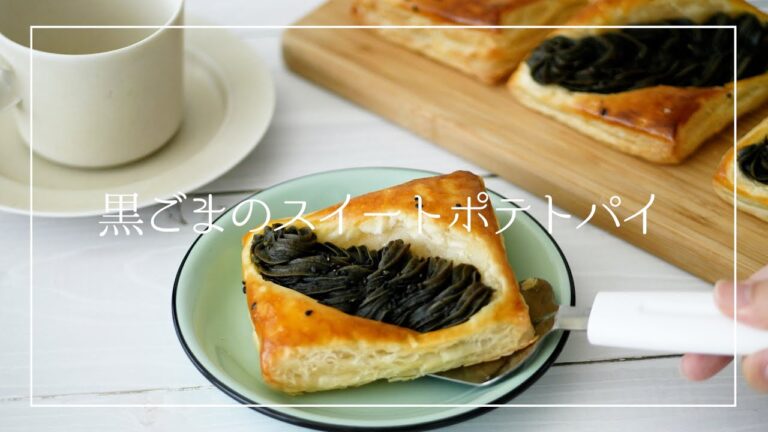 【冷凍パイシートで簡単】黒ごまのスイートポテトパイ