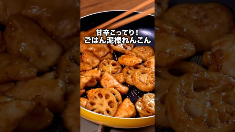 素材２つで作れる最強おかずです「ごはん泥棒れんこん」詳しいレシピは概要欄をチェック！ #おかず #れんこん