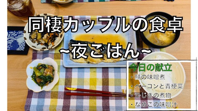 【簡単】和食な気分の日の夜ご飯。サバの味噌煮。【同棲】