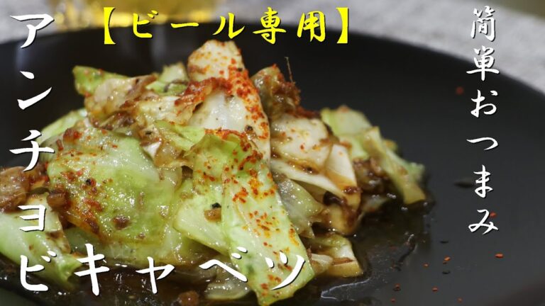 【おつまみ簡単レシピ】絶品アンチョビキャベツの簡単な作り方！