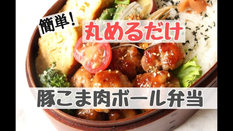 【丸めて焼くだけ】143 肉ボール☆簡単☆ラク早弁当♪