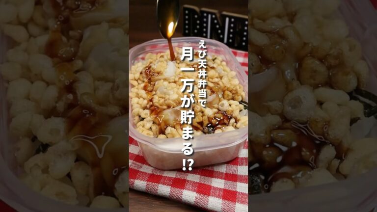 月1万貯まる⁉︎いんちきエビ天丼弁当