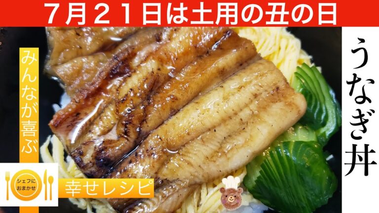 【土用の丑の日】うなぎ丼食べてスタミナアップ　シェフにおまかせ【Cook。71】　＃うなぎ＃うな丼＃シェフにおまかせ＃魚料理