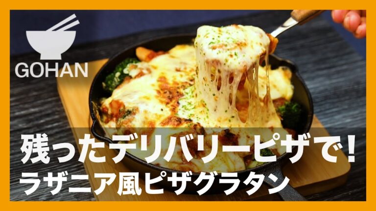 【簡単レシピ】残ったデリバリーピザで！『ラザニア風ピザグラタン』の作り方【男飯】