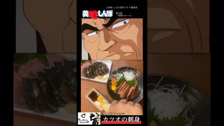 【美味しんぼ】雄山と対決でカツオの刺身にマヨネーズで食べてみた。#youtubeshorts #アニメ飯 #美味しんぼ