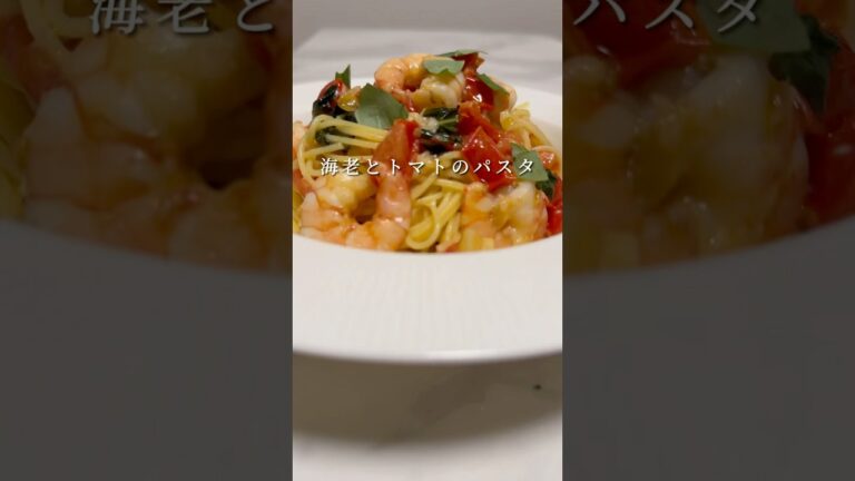 【最高のパスタ】海老とトマトのシンプルなパスタが旨い！ #パスタ #レシピ #簡単レシピ #料理 #shorts