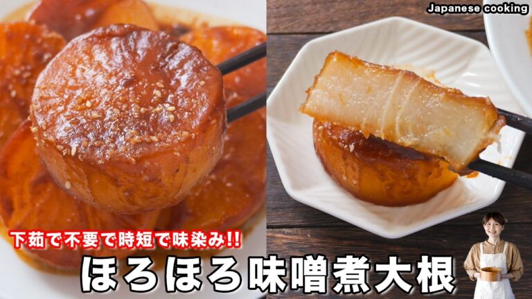【大根だけで驚くほど旨い！】下茹でなし・超時短で味しみしみ「ほろほろ味噌煮大根」の作り方【kattyanneru】