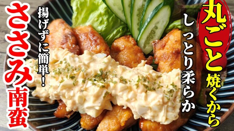 【リピ確定！】『ささみ南蛮！』♢簡単/美味い/後片付けが楽！３拍子揃ったチキン南蛮レシピ♢