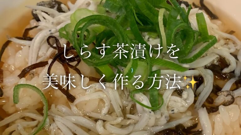 しらす茶漬けを美味しく作る方法♪
