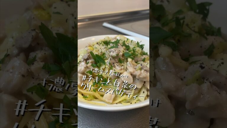最近白菜の値段が落ち着いて安心している【チキンと白菜のクリームスパゲティー】【ワンパンパスタ】