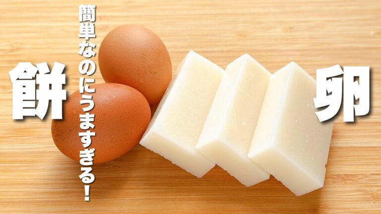 【餅と卵の簡単レシピ】焼いて合わせて混ぜるだけ！秒でなくなる。