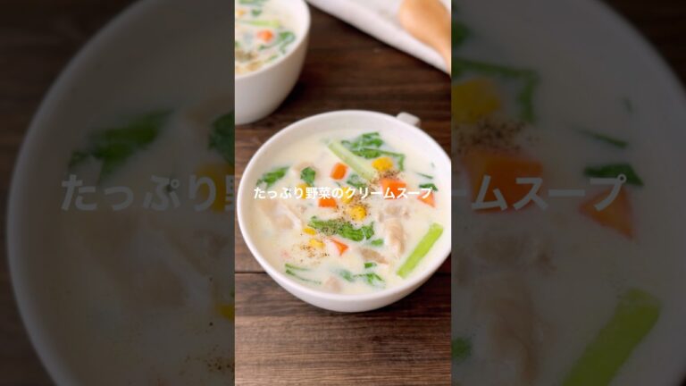たっぷり野菜のクリームスープ【簡単なのに子ども喜ぶ】#shorts #簡単レシピ #スープレシピ