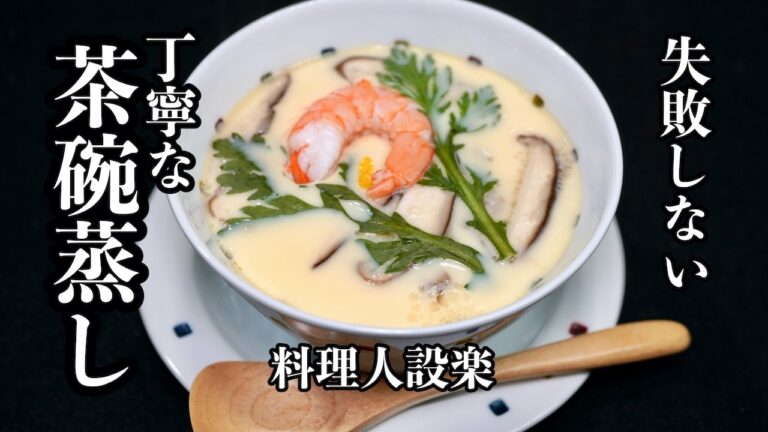 【プロ直伝】 プルプルで滑らか食感の【茶碗蒸し】　蒸し器なしで失敗なく作れる方法