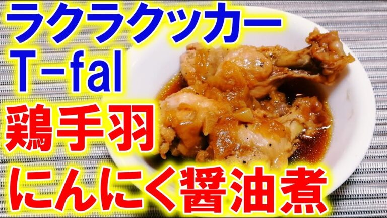 T-fal 電気圧力鍋　ラクラクッカーで簡単!鶏手羽元のにんにく醤油煮