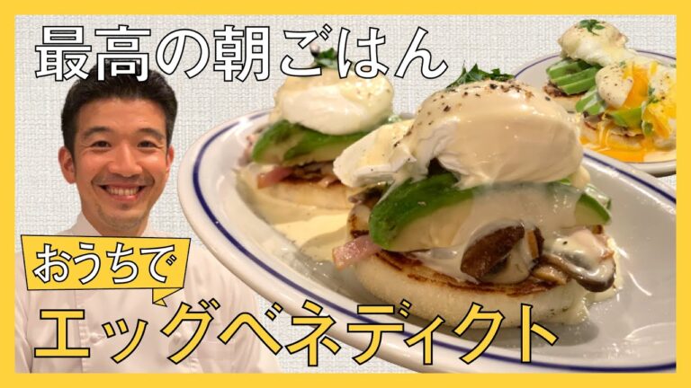 おうちでエッグベネディクト！（初心者向け）