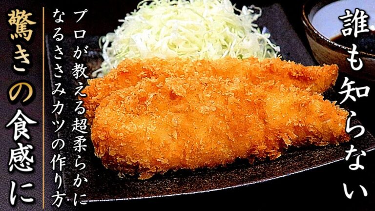 【極上の鶏ささみカツ】名店と同じくものすごく柔らかジューシーになる！その作り方を伝授
