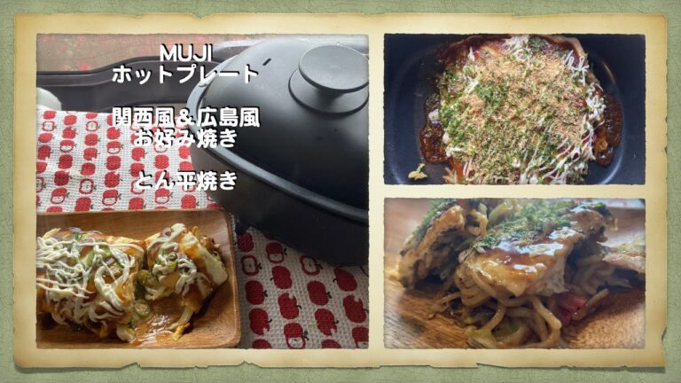 【車中ランチ・お好み焼き】お一人さま用【無印良品】ホットプレートで作る広島風＆関西風お好み焼き＆とん平焼きは大成功！