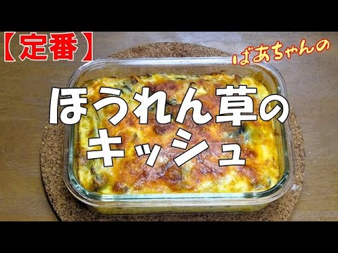【定番】ほうれん草のキッシュ『余った春巻きの皮で美味し～いキッシュを作りました！！』