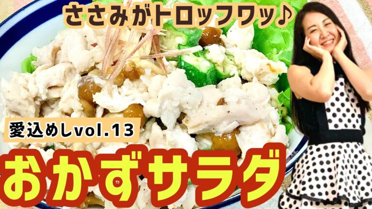 【ささみのおかずサラダ】ダイエットレシピvol.13