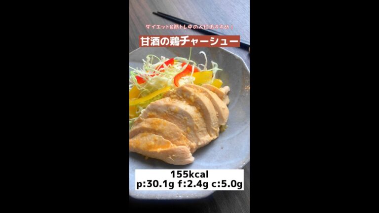 【甘酒で！鶏むねチャーシューレシピ】美容にも🙆‍♀️#shorts #レシピ