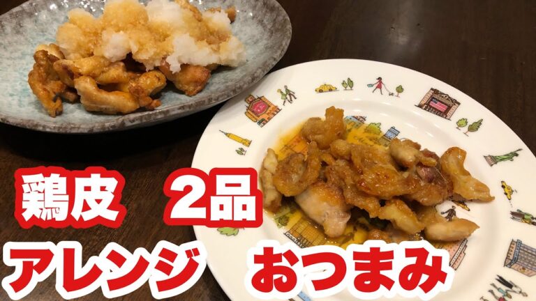 【簡単レシピ】鶏皮おつまみ　お酒が止まらないおつまみが爆速・簡単に完成します！