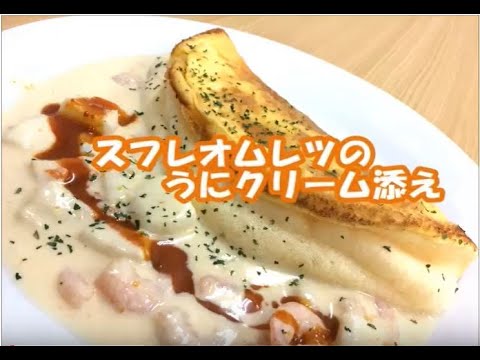 雲丹醤油と粒うにを使ったレシピ動画｜やまみうに｜友枝課長とうに姫の★スフレオムレツのうにクリーム掛け