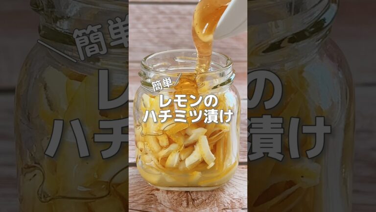 【レモン丸ごと！簡単ハチミツ漬け】レモンは疲労、食欲不振、消化不良によく、皮は体の巡りを良くしてくれます！#レモン #ハチミツ #簡単レシピ #簡単料理レシピ #炭酸水 #薬膳レシピ #ドリンク