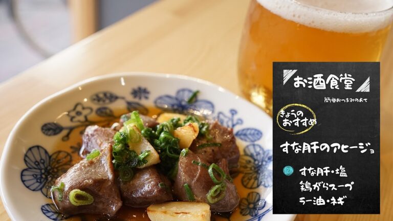 【1分で出来るお酒のあて】簡単でおすすめ 砂肝（すなぎも）のアヒージョ