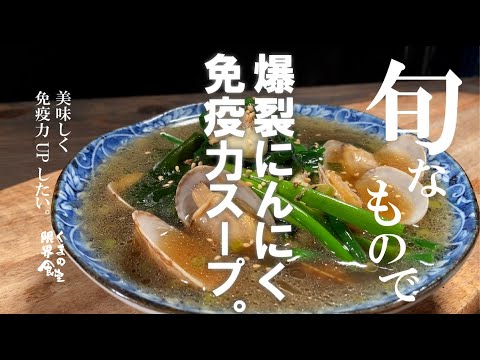 今が旬だから！！爆裂旨味にんにくスープで週末免疫力UP。