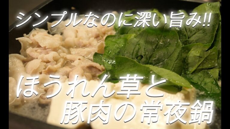 【鍋レシピ】#370 ほうれん草と豚肉の常夜鍋【作り方】