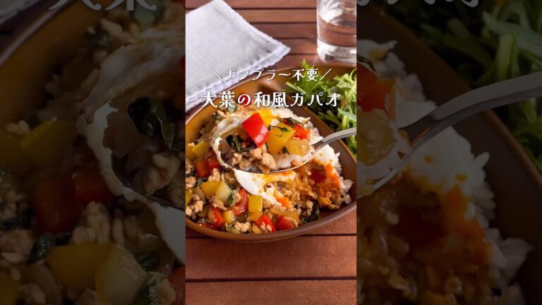 難しい調味料なし！おうちでも簡単「大葉の和風ガパオライス」#shorts #food #recipe #簡単料理 #簡単レシピ #料理 #レシピ