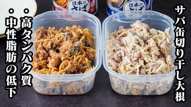 サバ缶切り干し大根漬けの作り方｜作業時間3分！和えるだけで完成！高タンパク・中性脂肪低下・動脈硬化予防にも◎作り置きOKの健康常備菜レシピ！【料理研究家ゆかり】